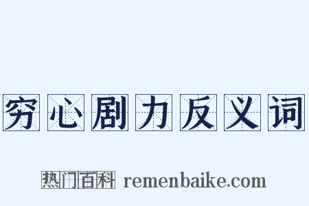 穷心剧力反义词是什么意思的图片
